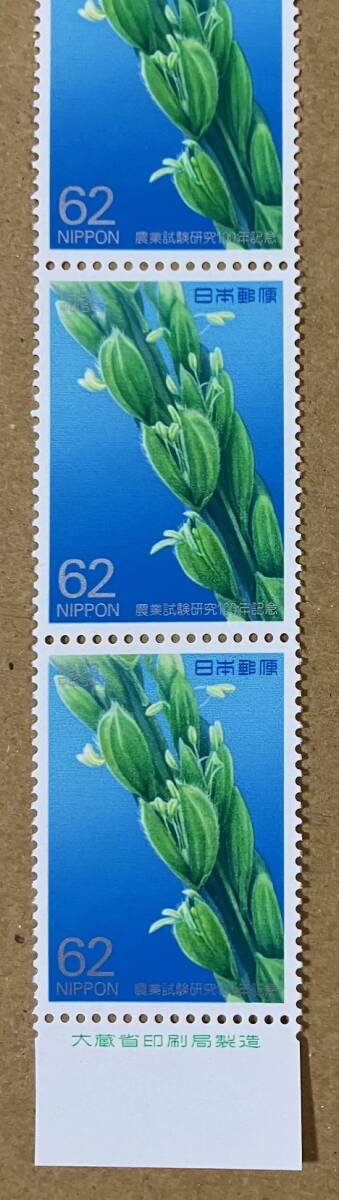 特殊切手 「農業試験研究100年記念」 平成５年 1993年 62円切手（額面310円）の画像3