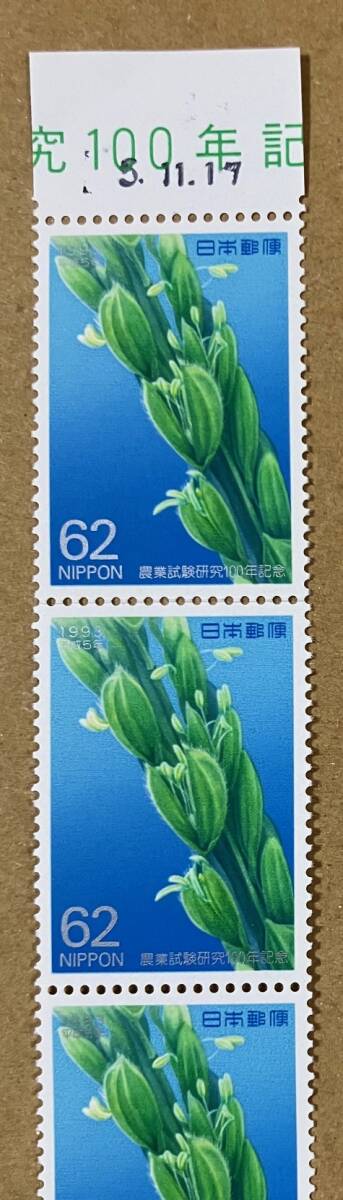 特殊切手 「農業試験研究100年記念」 平成５年 1993年 62円切手（額面310円）の画像2