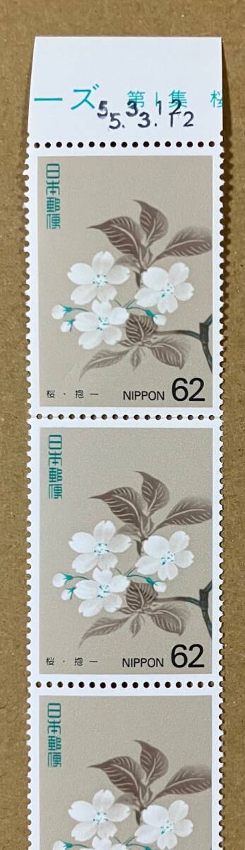 特殊切手 「四季の花シリーズ 第１集」 平成５年 1993年 62円切手（額面310円）の画像2