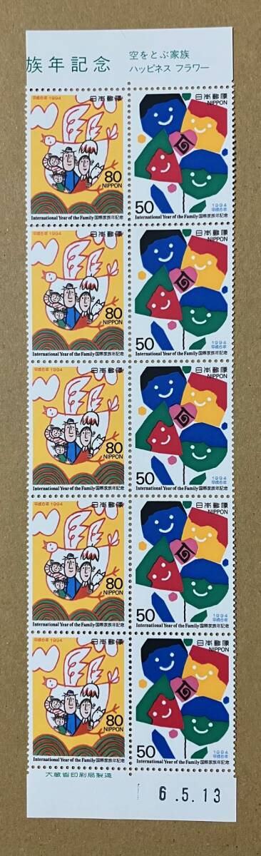 特殊切手 「国際家族年記念」 平成６年 1994年 50円・80円切手（額面650円）の画像1