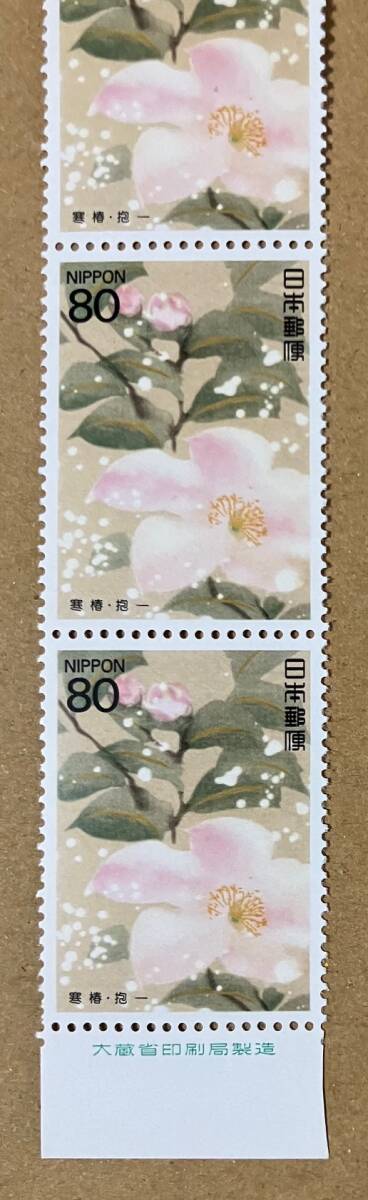 特殊切手 「四季の花シリーズ 第４集 寒椿」 平成６年 1994年 80円切手（額面400円）の画像3