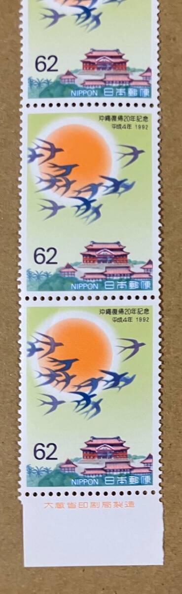 特殊切手 「沖縄復帰20年記念」 平成４年 1992年 62円切手（額面310円）の画像3