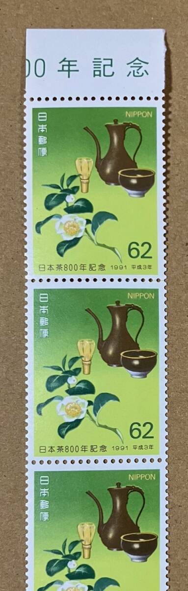 特殊切手 「日本茶800年記念」 1991年 平成３年 62円切手（額面310円）の画像2