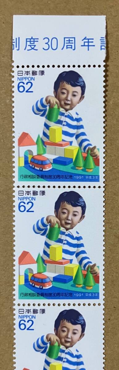 特殊切手 「行政相談委員制度30周年記念」 平成３年 1991年 62円切手（額面310円）の画像2