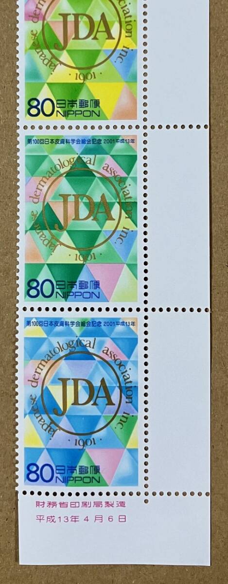 特殊切手 「第100回日本皮膚科学会総会記念」 平成13年 2001年 80円切手（額面400円）の画像3