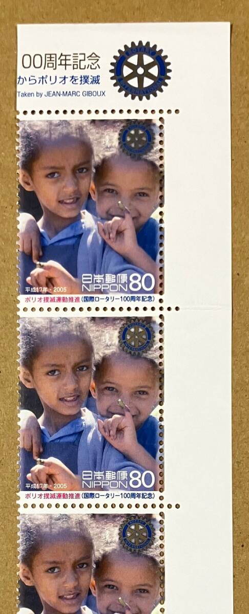 特殊切手　「ポリオ撲滅運動推進（国際ロータリー100周年記念）」　平成17年　2005年　80円切手（額面400円）_画像2