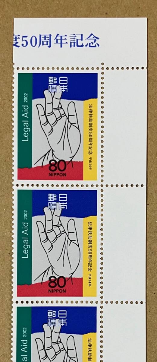 特殊切手　「法律扶助制度50周年記念」　平成14年　2002年　80円切手（額面400円）_画像2