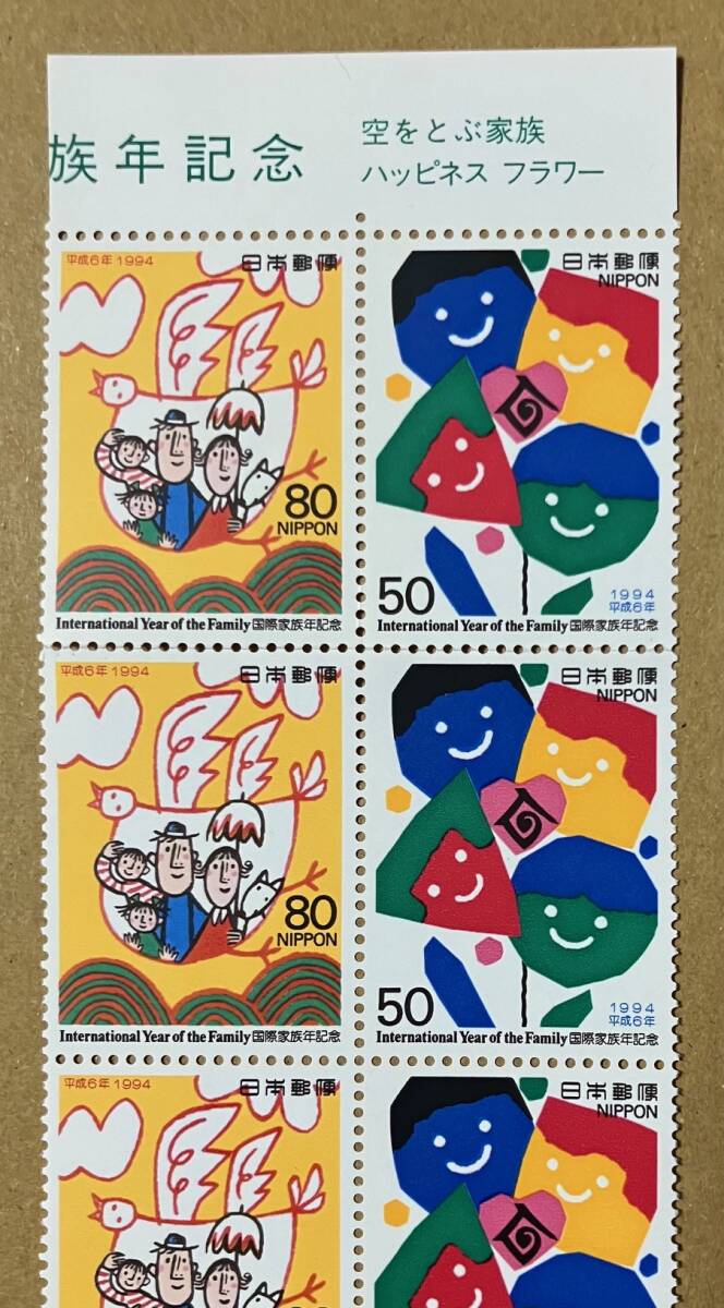 特殊切手 「国際家族年記念」 平成６年 1994年 50円・80円切手（額面650円）の画像2