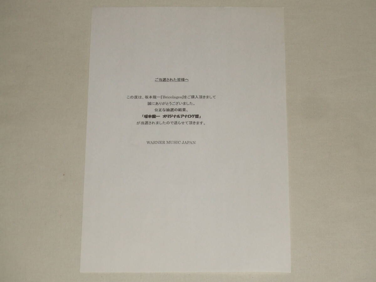 坂本龍一/プレゼント当選品「坂本龍一 オリジナルアナログ盤」Ryuichi Sakamoto Bricolages Special Album/アナログレコード アルバム LPの画像3