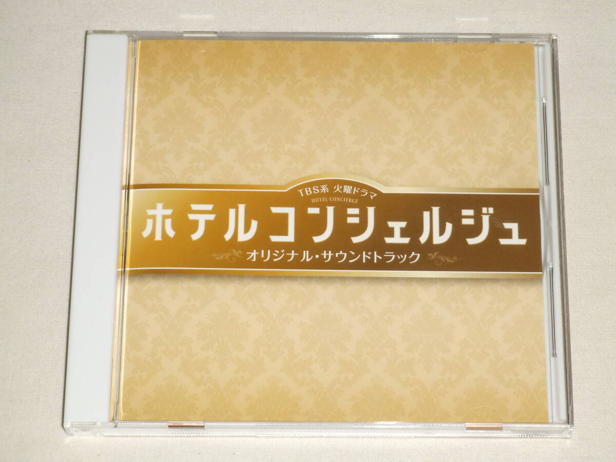 TBS系 火曜ドラマ「ホテルコンシェルジュ」オリジナル・サウンドトラック/末廣健一郎 笹野芽実 MAYUKO/CDアルバム TVテレビドラマ サントラ_画像1