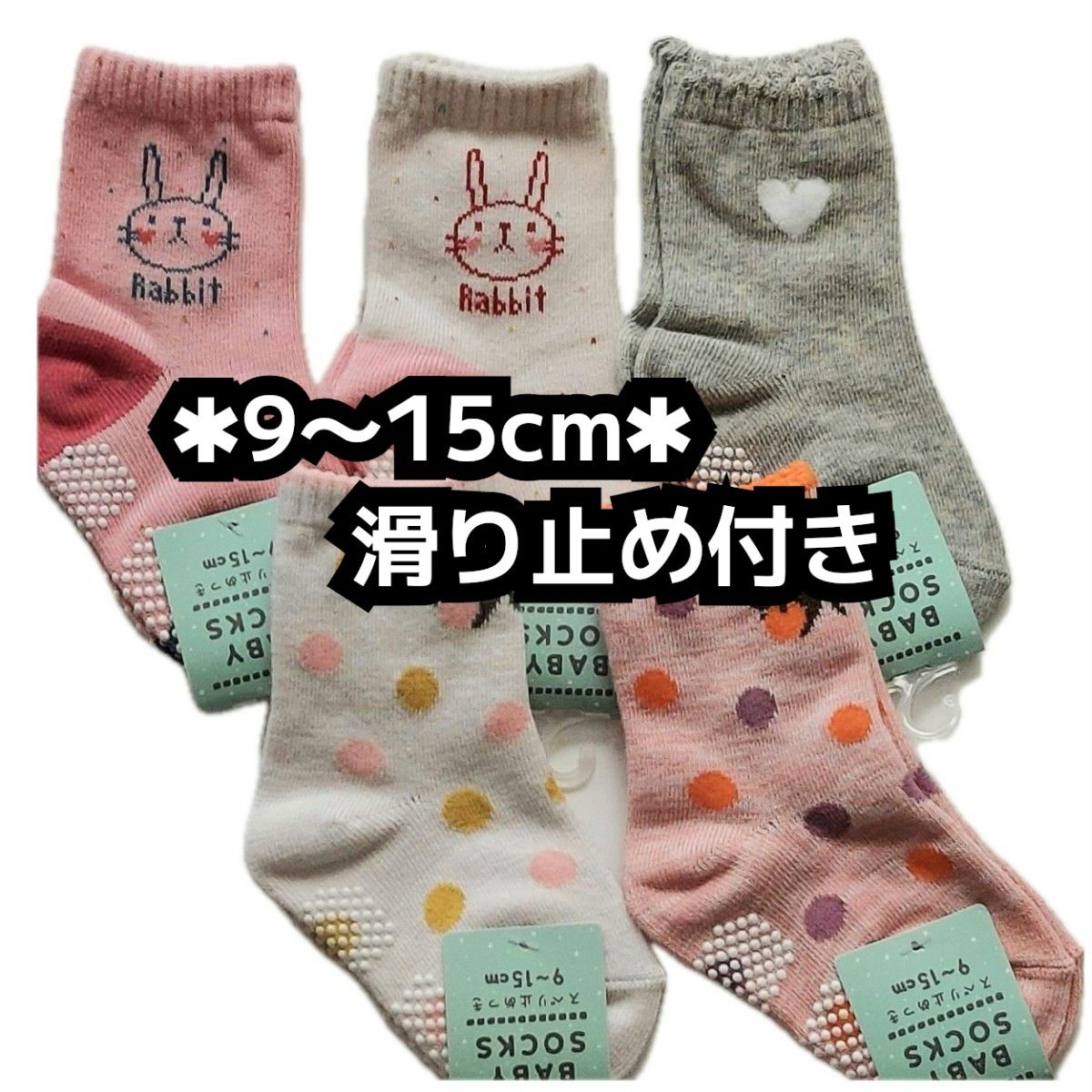 9-15cm  5足セット ベビー 表糸綿100％ 滑り止め付き ソックス  ベビー靴下　ベビーソックス　女の子