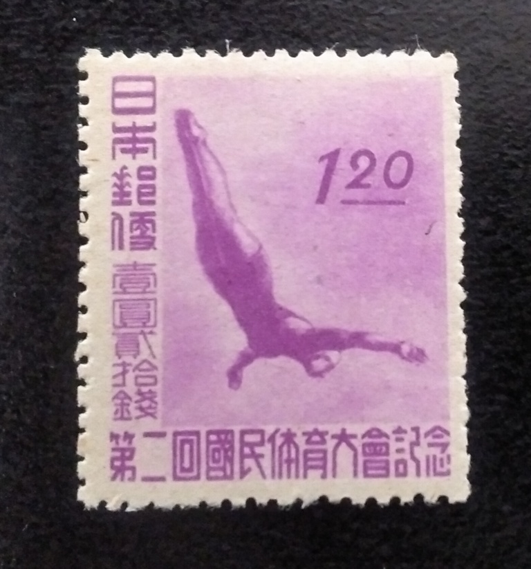 未使用1947年第2回国体1円20銭ダイビング切手の画像1