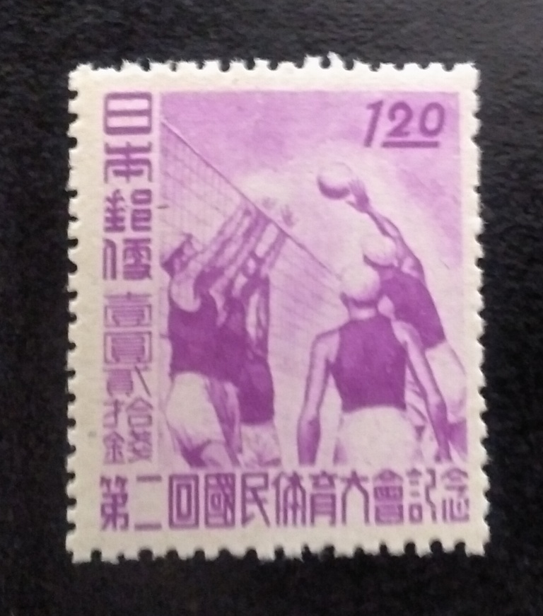 未使用1947年第2回国体1円20銭バレーボール切手の画像1