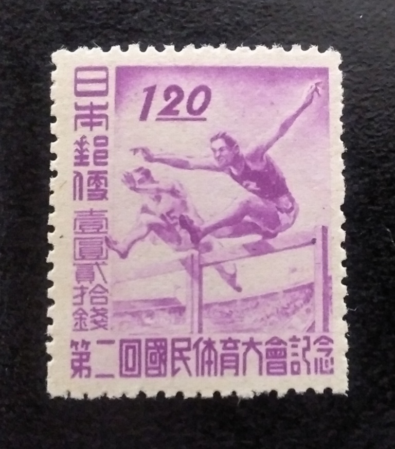 未使用1947年第2回国体1円20銭ハードル切手_画像1