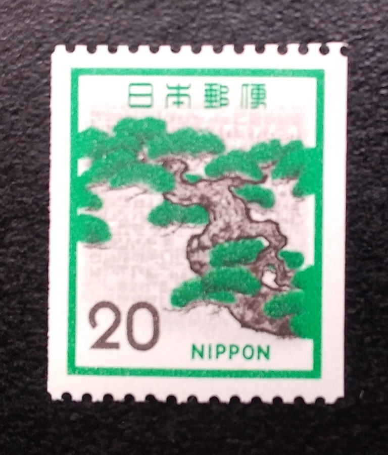 未使用1972年普通切手第3次ローマ字入りコイル松20円切手の画像1