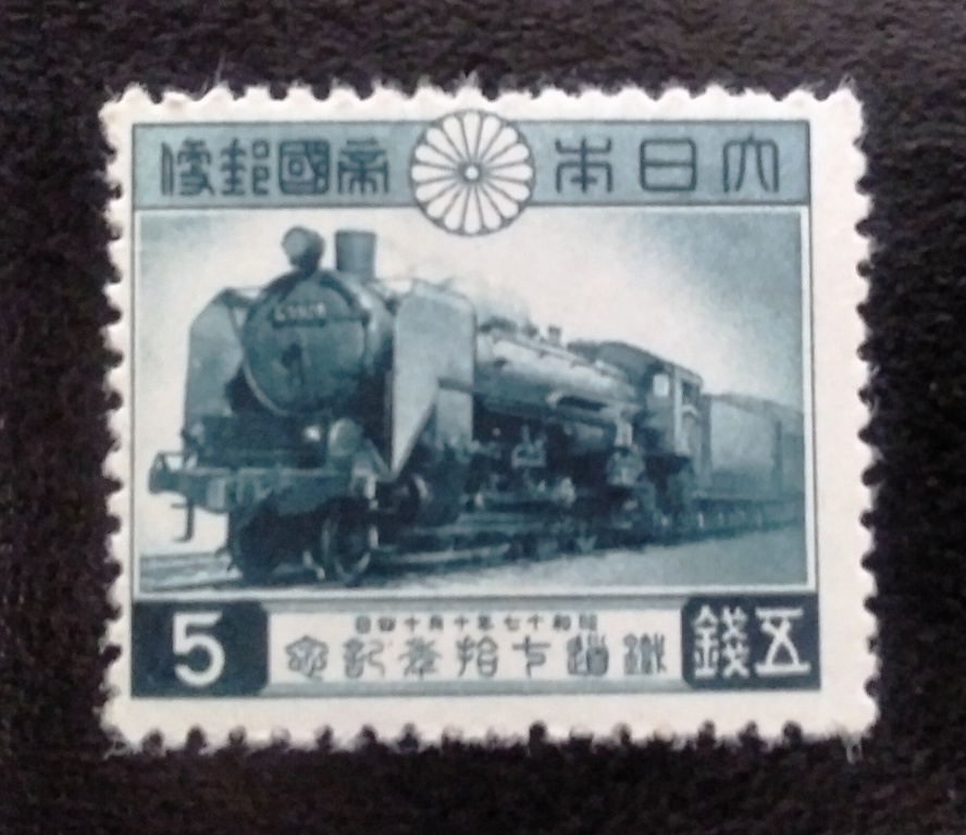 未使用1942年鉄道70年5銭切手の画像1