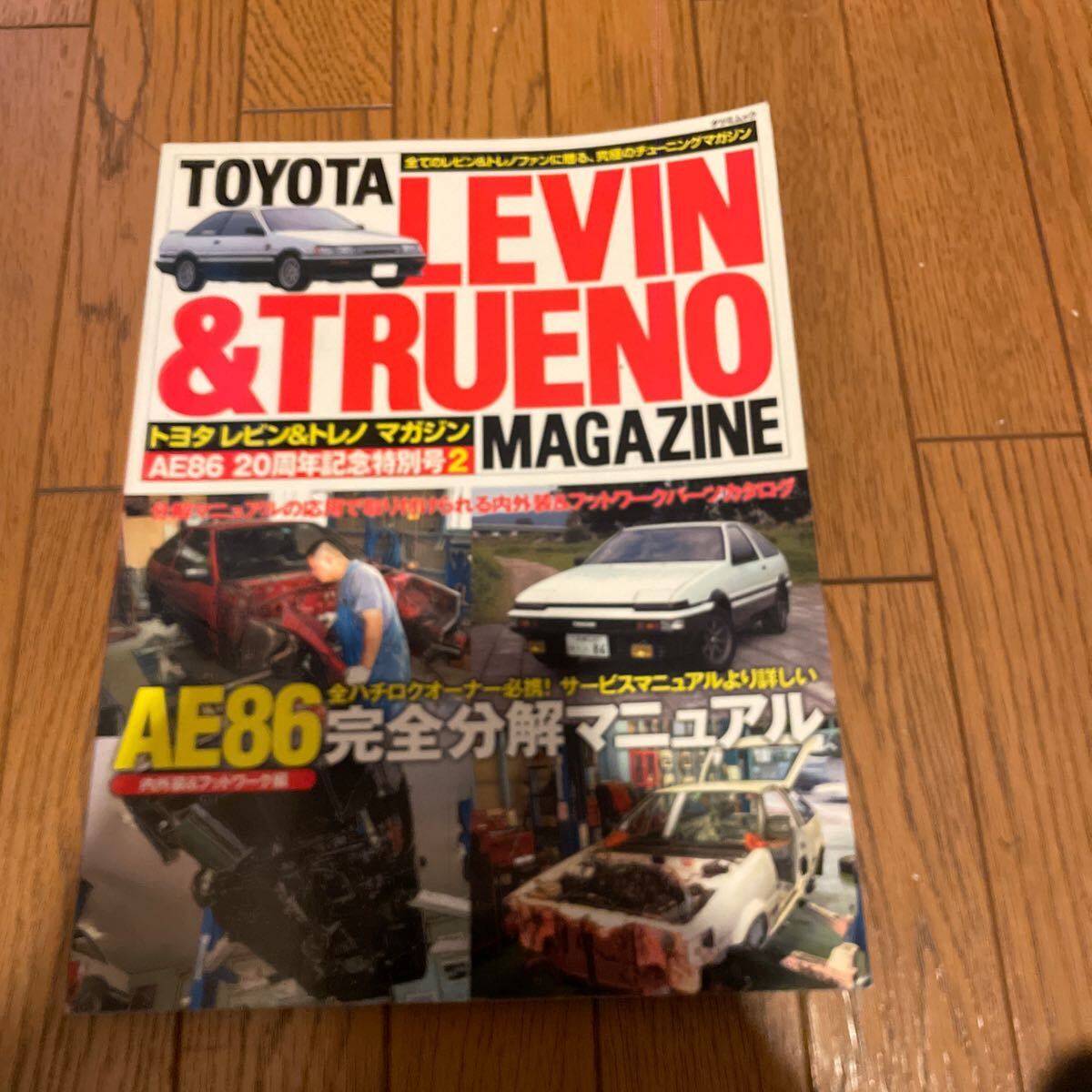 トヨタレビン＆トレノマガジンVol.14 AE86完全分解マニュアルの画像1