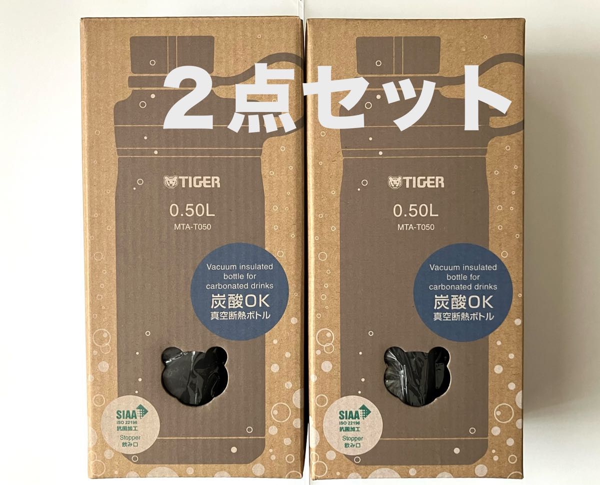 タイガー 真空断熱炭酸ボトル 0.5リットル×2 MTA-T050 水筒