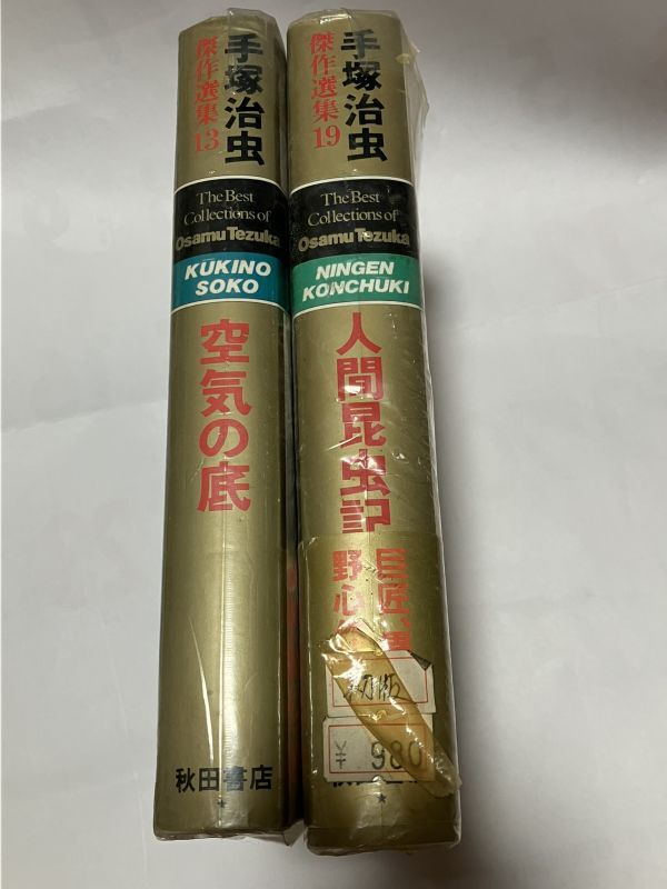 ★　２冊セット価格　手塚治虫　火の鳥　　太陽編（上） 火の鳥　太陽編　（下）_画像1