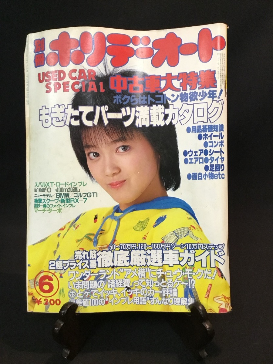 『昭和60年6月号 別冊ホリデーオート もぎたてパーツ満載カタログ 徹底厳選車ガイド』の画像1