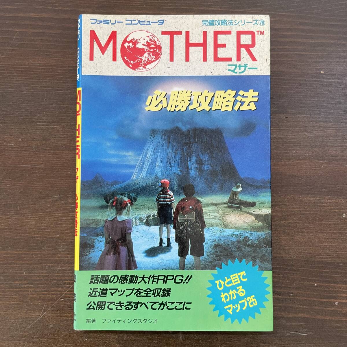 【ファミリーコンピューター攻略本まとめ】MOTHER_画像4