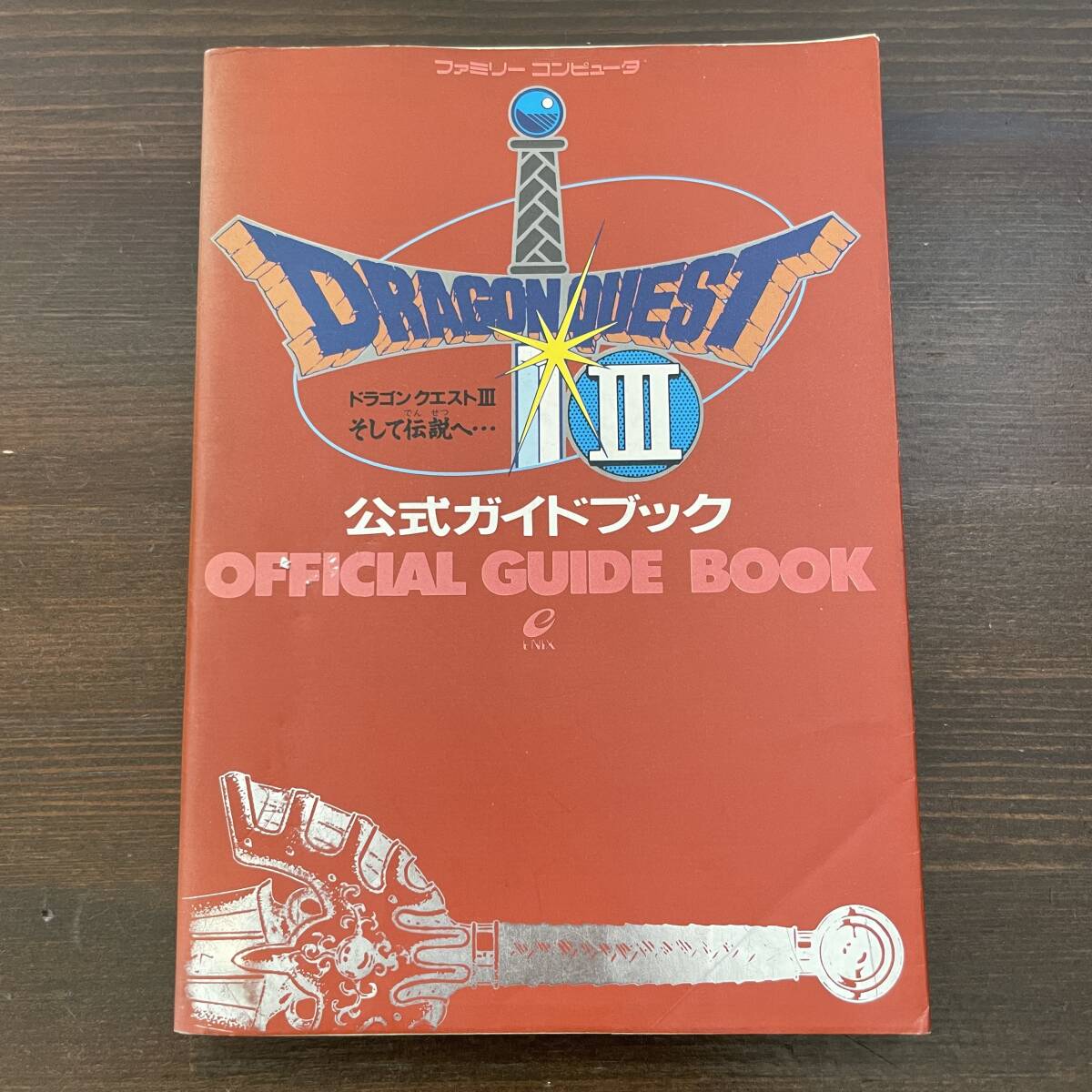 【ファミリーコンピューター攻略本】ドラゴンクエストIII 公式ガイドブックの画像1