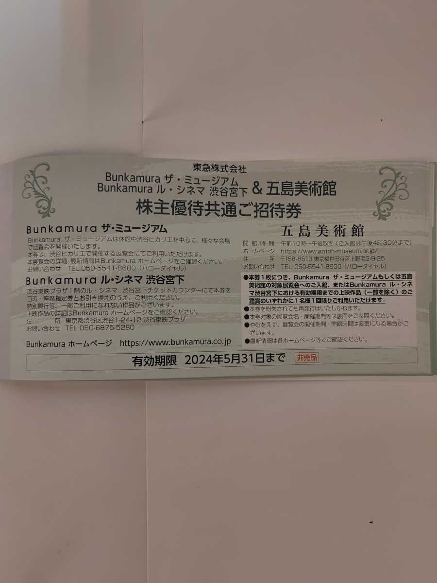 Bunkamura ザ・ミュージアム、ルシネマ&五島美術館 株主優待共通招待券 2枚 _画像1