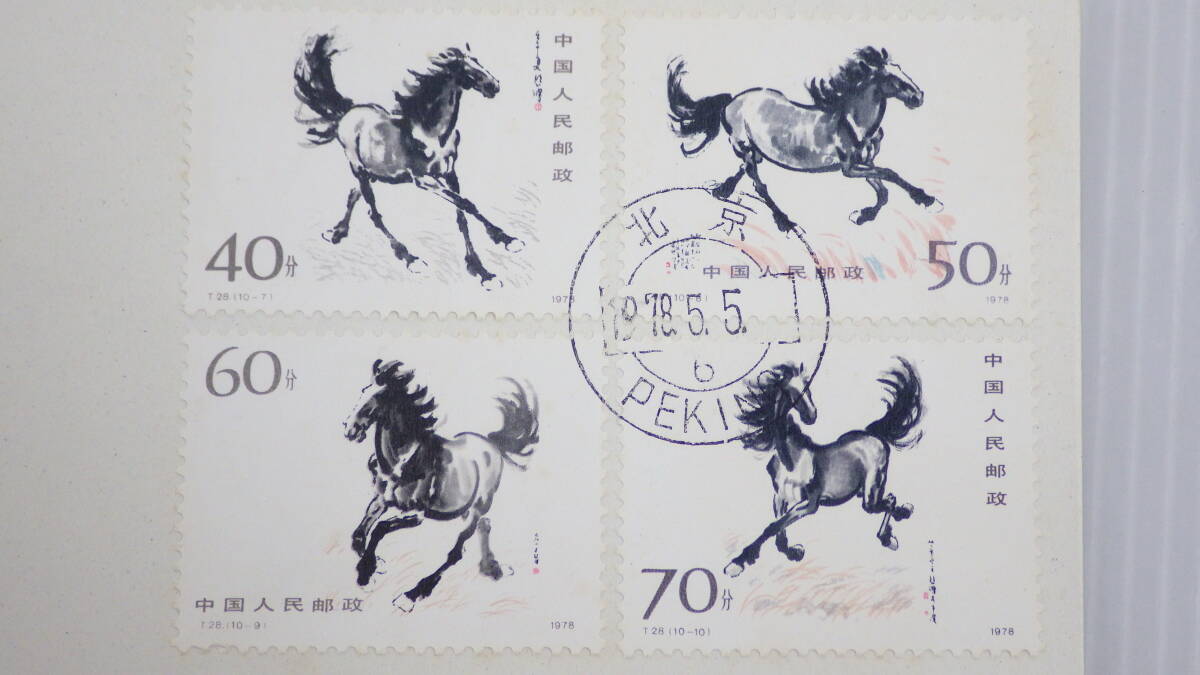 中国切手 1978 T28 徐悲鴻 奔馬 10種完 T29 工芸美術 10種完 消印有 封筒 レア切手の画像8
