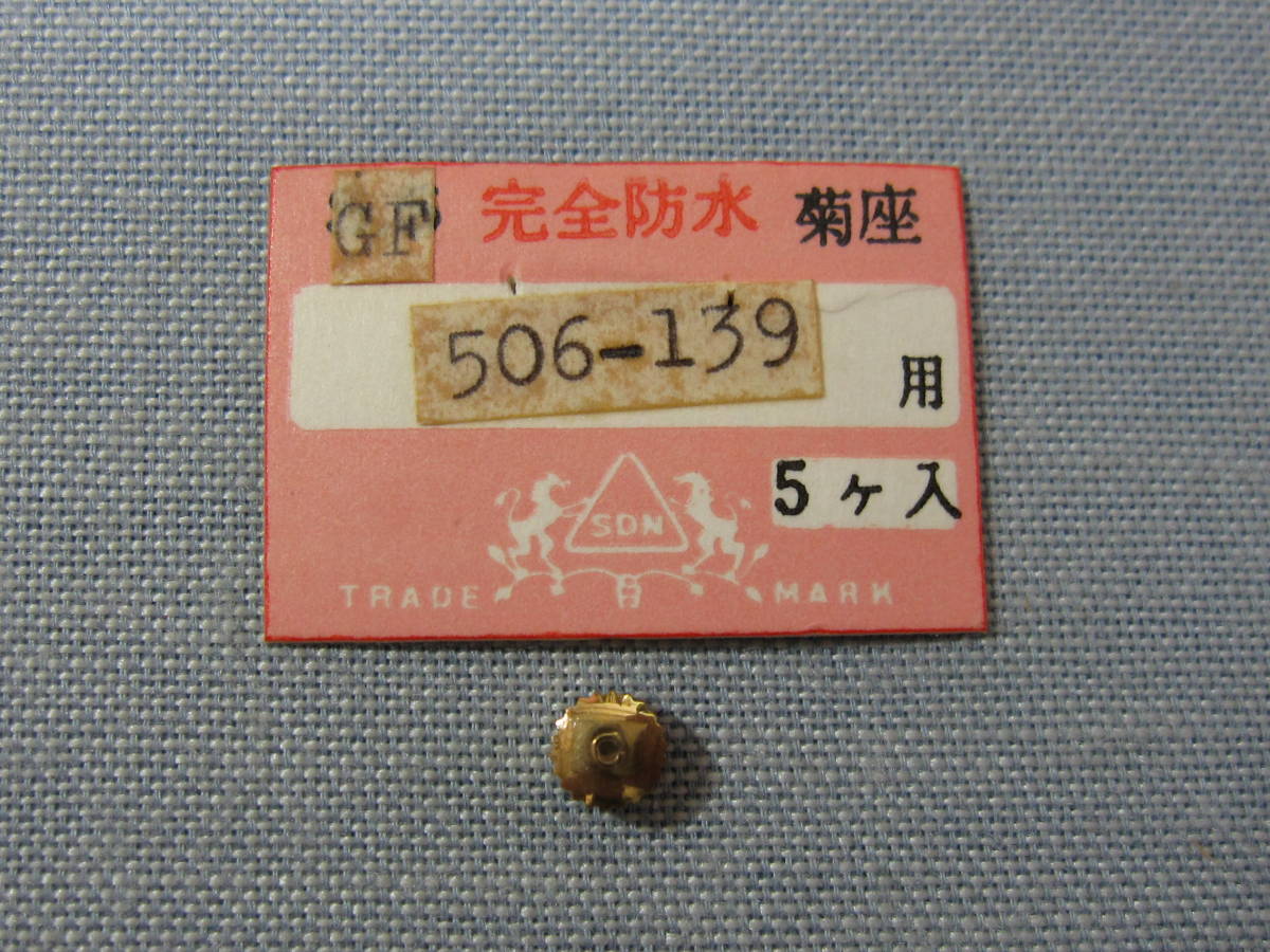 C部品471　506-139　クロノマスター他用金色竜頭Cマーク_画像1