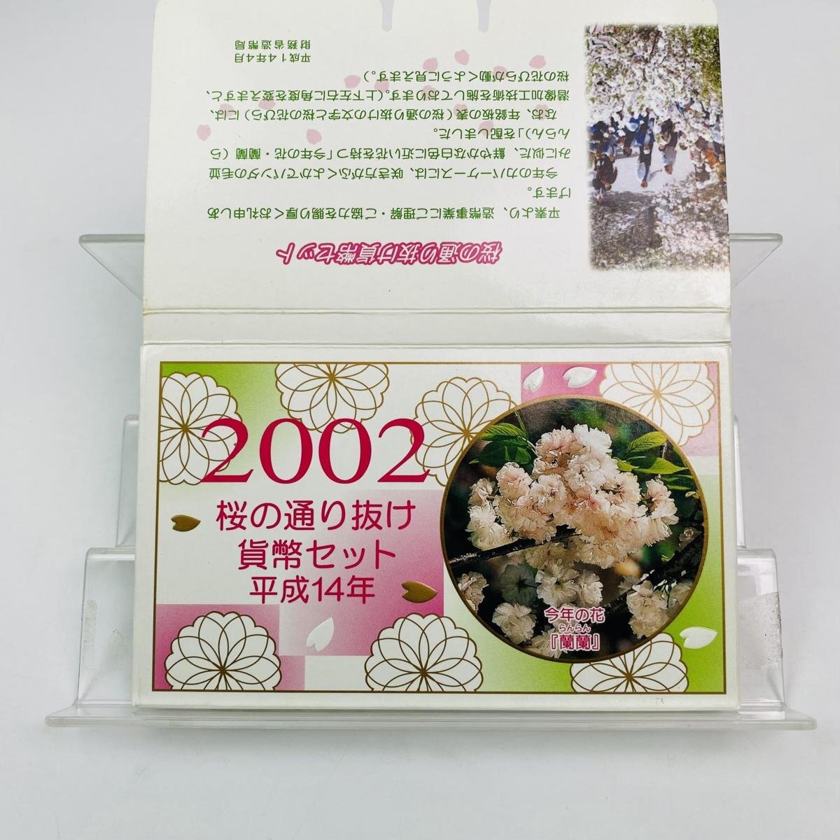 1円~ 桜の通り抜け貨幣セット 今年の花 蘭蘭 ミントセット 2002年 平成14年 額面666円 銀約4.39g 記念硬貨 銀メダル 日本桜花 MS2002_画像1