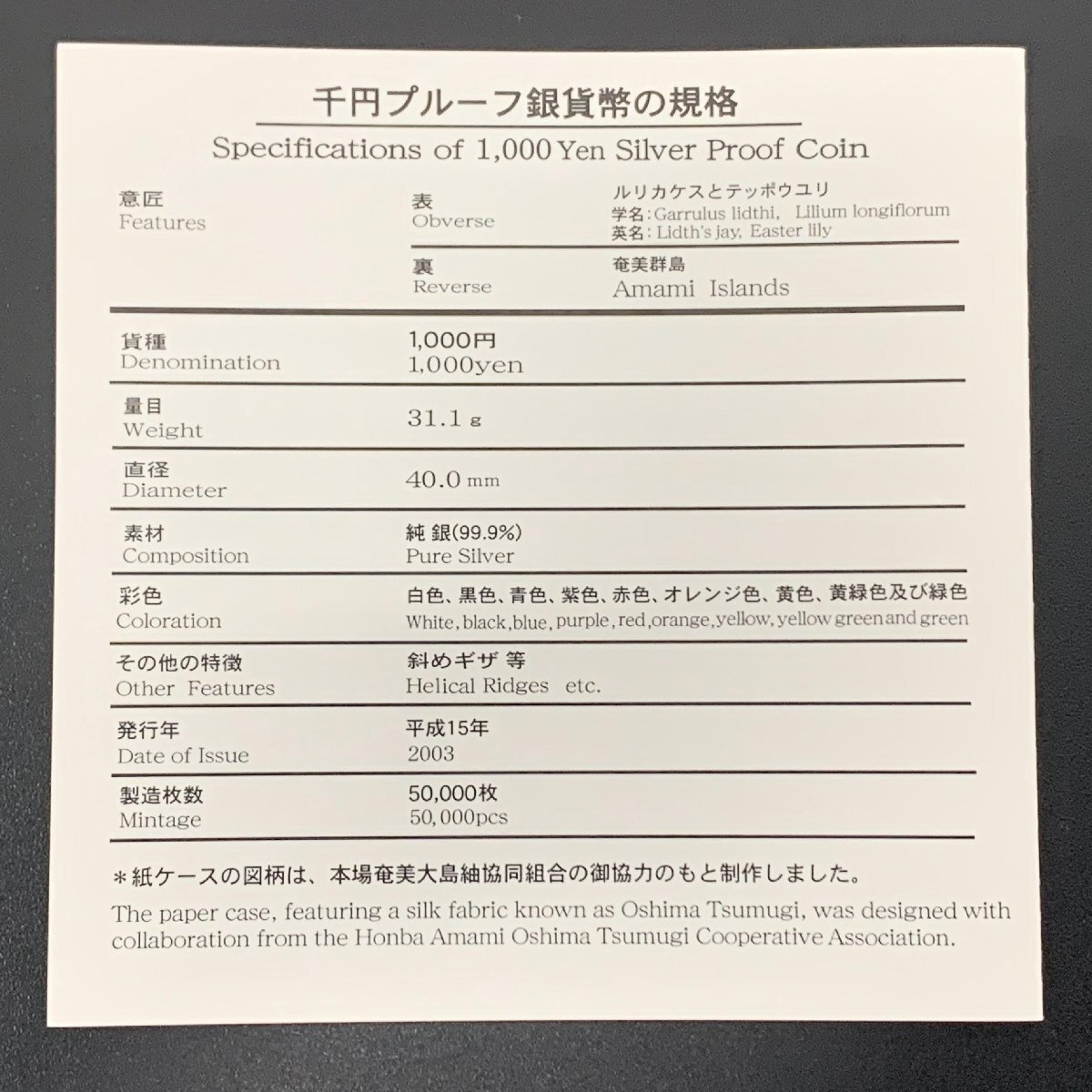 奄美群島復帰50周年記念 千円銀貨幣プルーフ貨幣セット 31.1g 2003年 平成15年 1000円 記念 銀貨 貨幣 硬貨 コイン G2003a_画像5