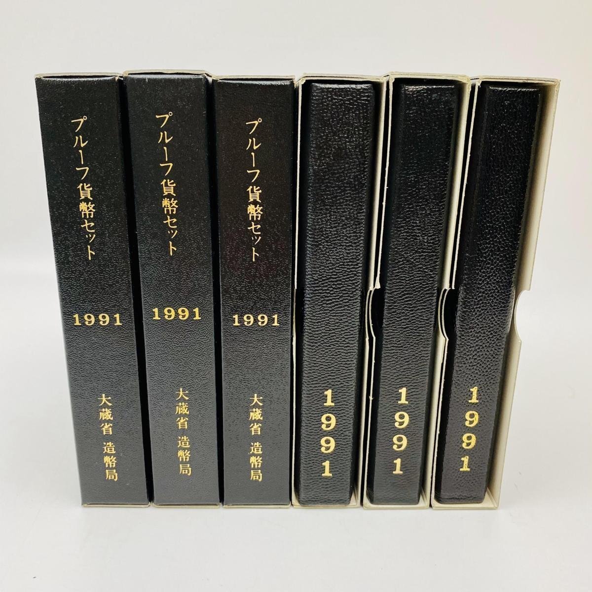 1円~ 1991年 平成3年 通常プルーフ貨幣セット 6点 まとめ 額面3996円 年銘板有 記念硬貨 記念貨幣 通貨 コイン COIN 造幣局 P1991_6_画像1