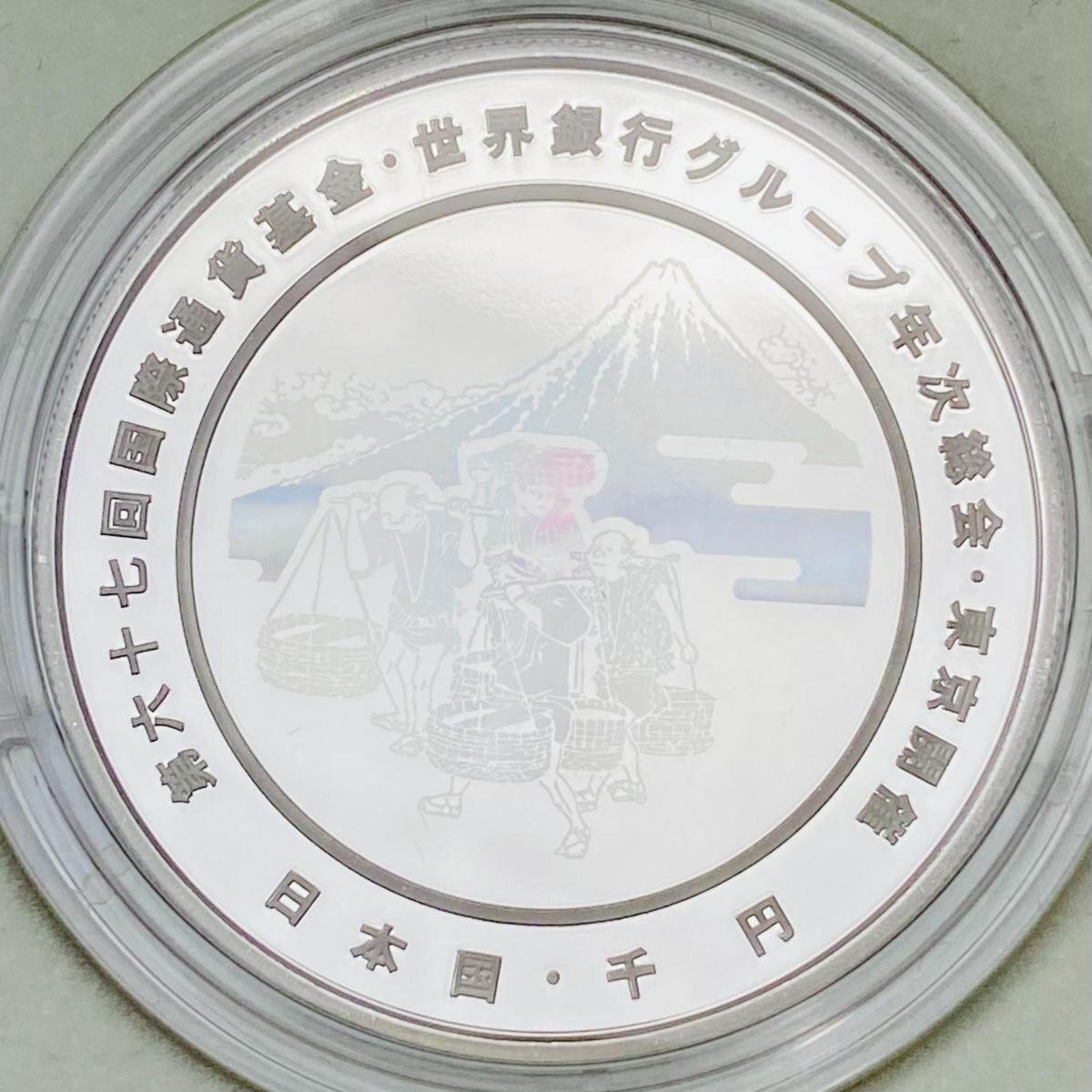 1円~ 第67回国際通貨基金 世界銀行グループ年次総会 東京開催記念 千円銀貨幣プルーフ貨幣セット 31.1g 2012年 平成24年 1000円 G2012dの画像7