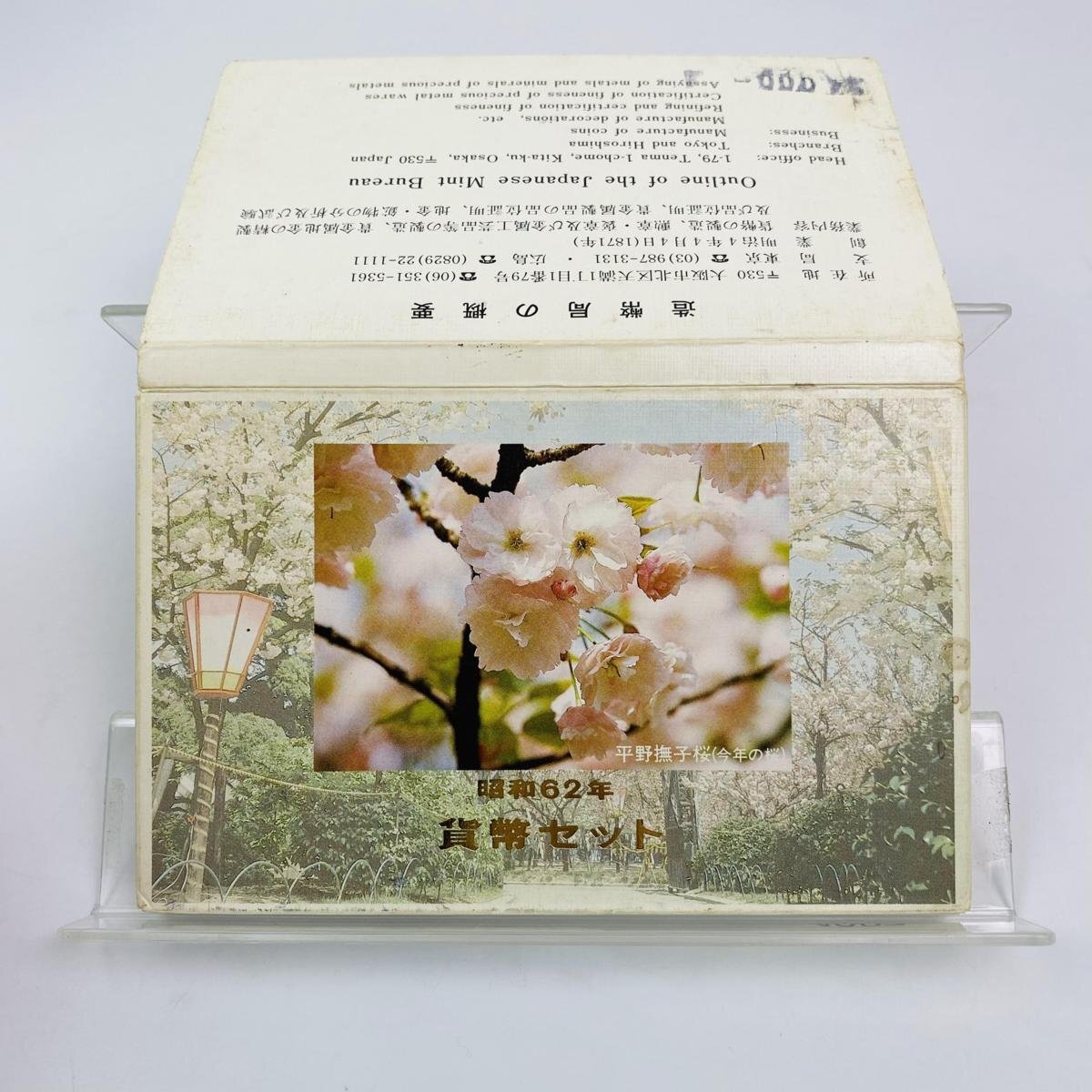 1円~ 桜の通り抜け貨幣セット 今年の花 平野撫子桜 ミントセット 1987年 昭和62年 額面666円 記念硬貨 硬貨未使用 希少 日本桜花 MS1987_画像1