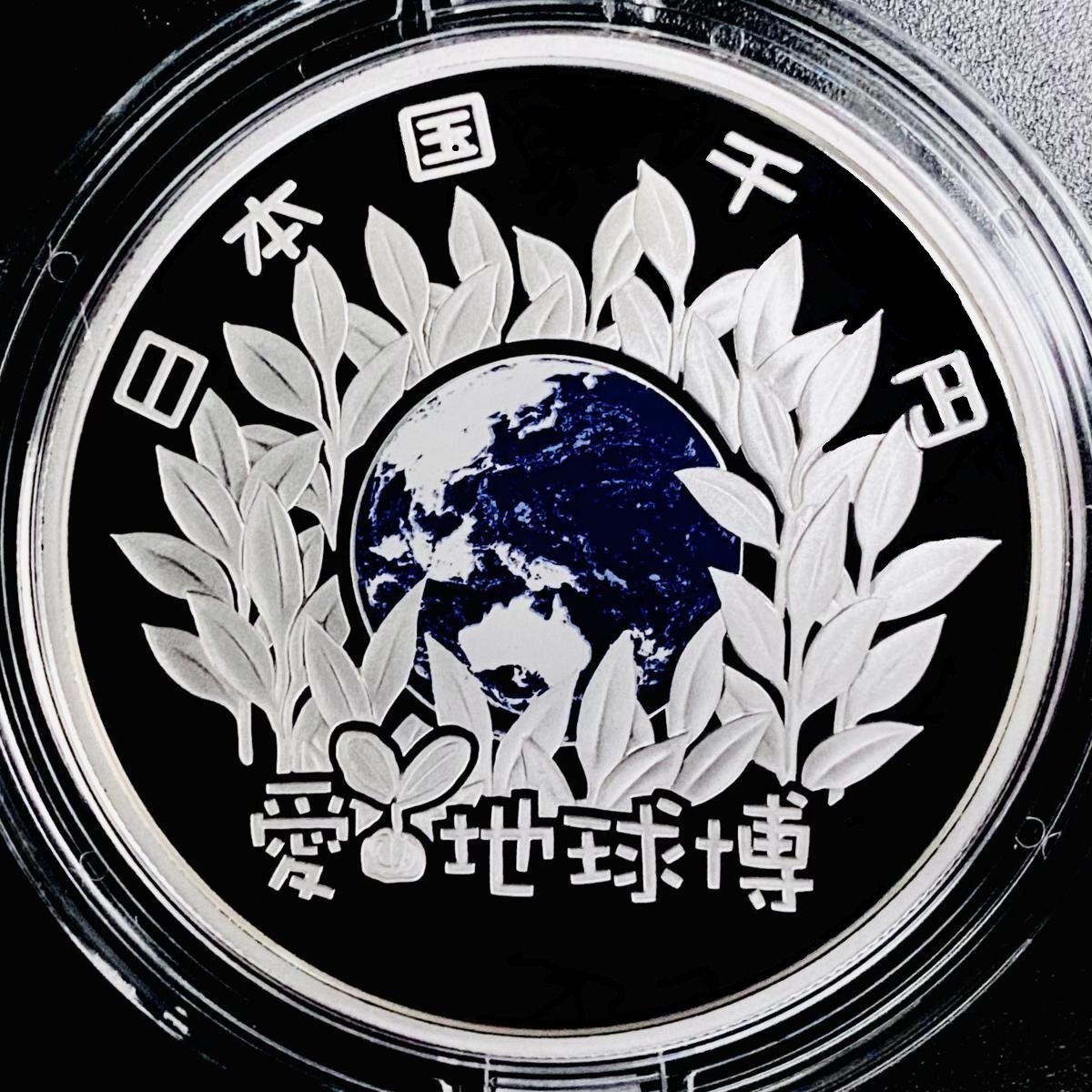 日本国際博覧会記念 千円銀貨幣プルーフ貨幣セット 31.1g 2005年 平成17年 愛地球博 愛知万博 EXPO 1000円 記念 銀貨 貨幣 G2005nの画像1