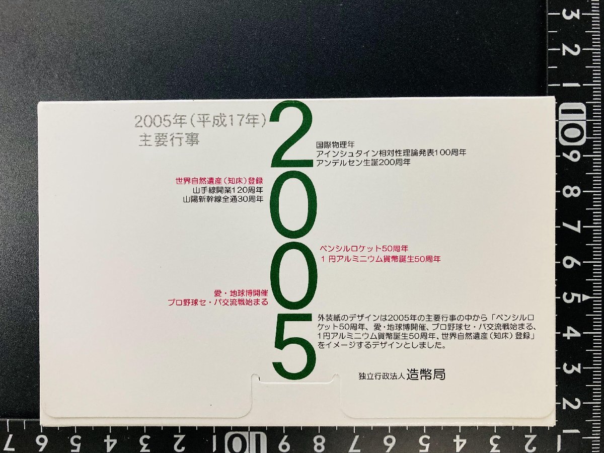 2005年 平成17年 通常 ミントセット 貨幣セット 額面666円 記念硬貨 記念貨幣 貨幣組合 コイン coin M2005_画像2