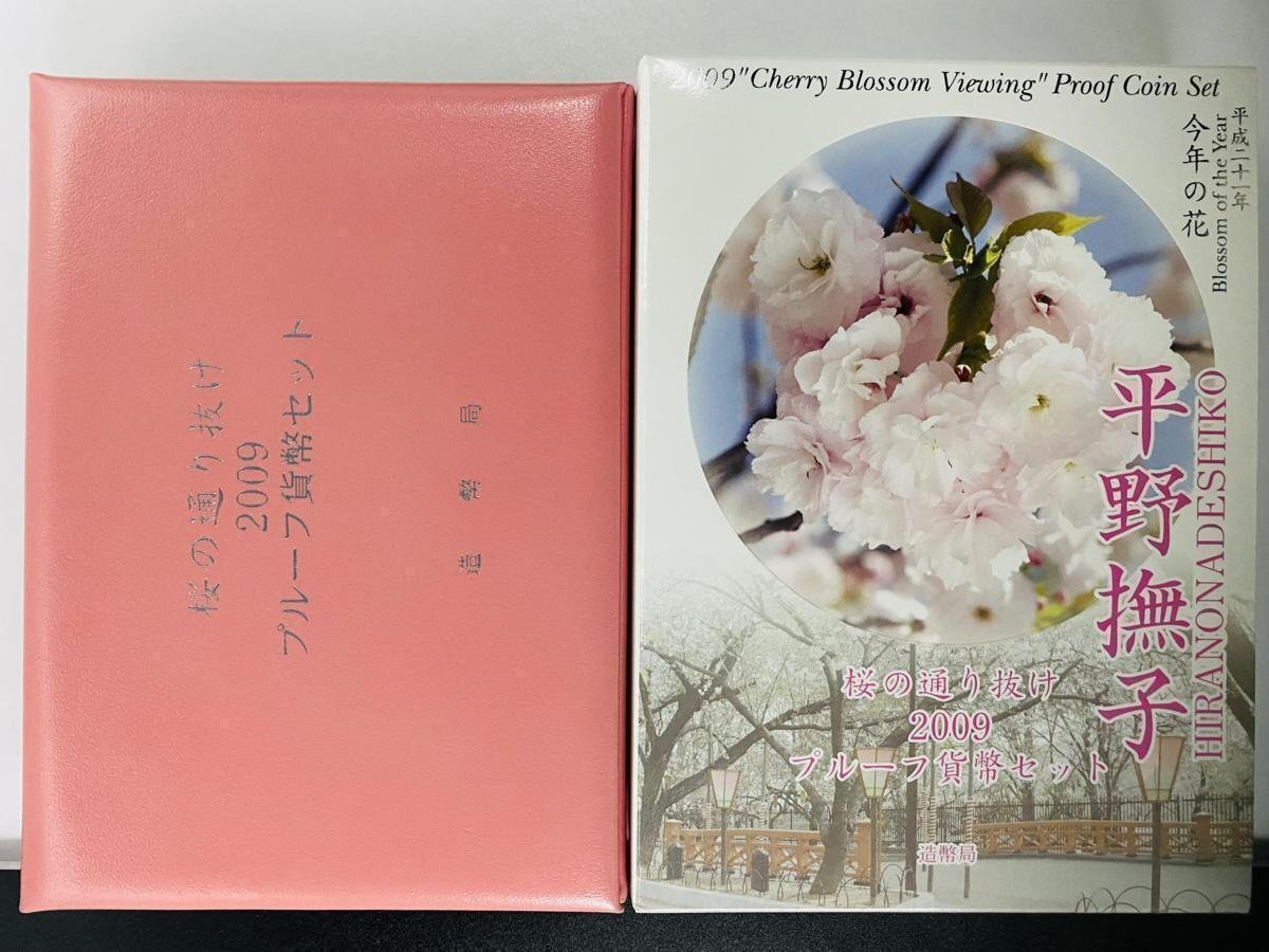 1円~ 桜の通り抜け 2009 プルーフ貨幣セット 平野撫子 銀約20g 桜花 記念硬貨 記念貨幣 コイン 貴金属 銀メダル PS2009_画像2