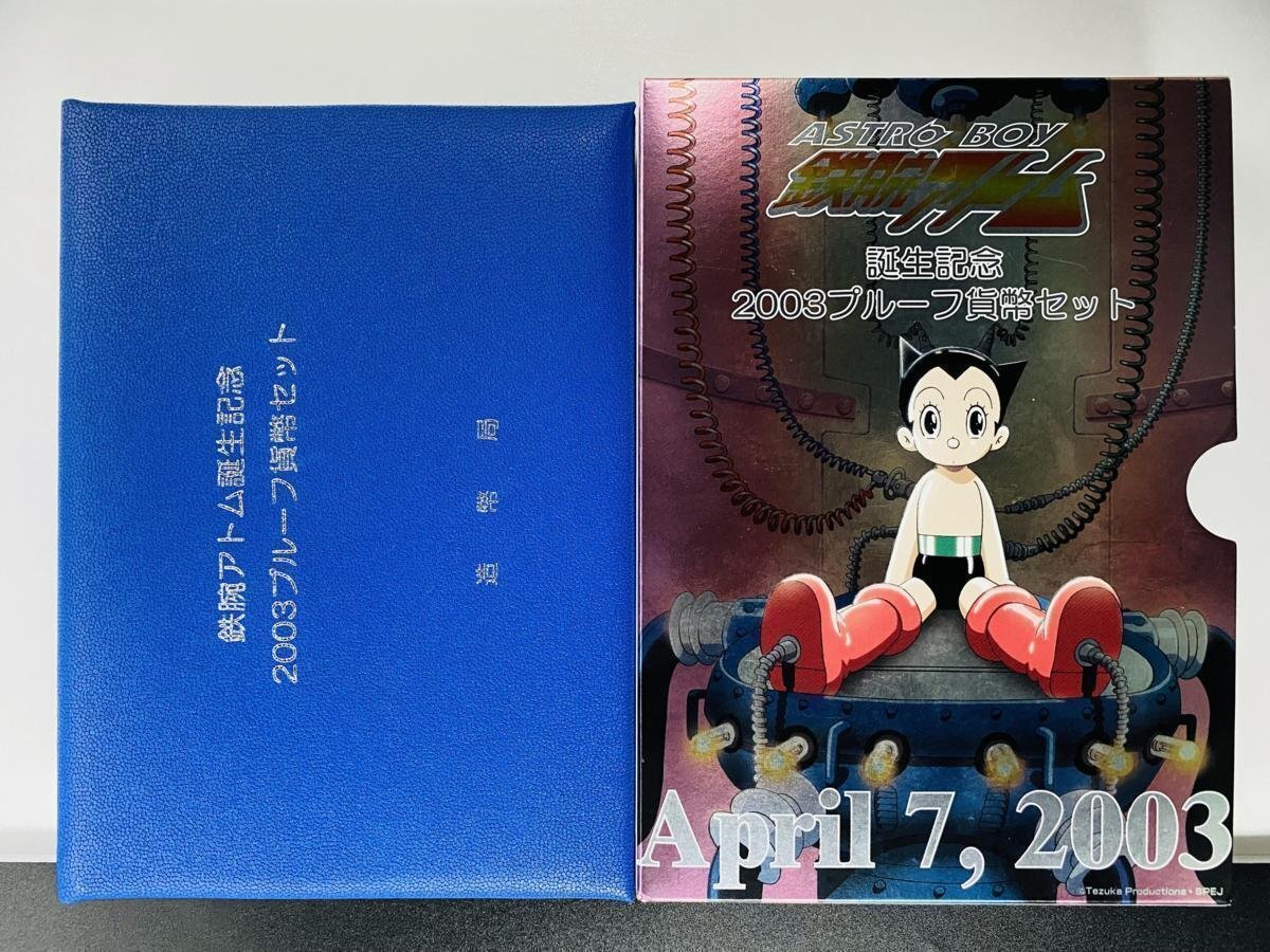 1円~ 手塚治虫 鉄腕アトム誕生記念 2003年 プルーフ貨幣セット 銀約20g 記念硬貨 貴金属 メダル 造幣局 コイン PT2003t_画像2