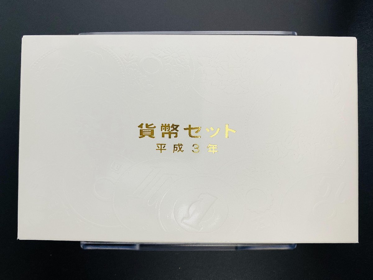 1円~ 1991年 平成3年 通常 ミントセット 貨幣セット 額面6660円 記念硬貨 記念貨幣 貨幣組合 コイン coin M1991_10_画像3