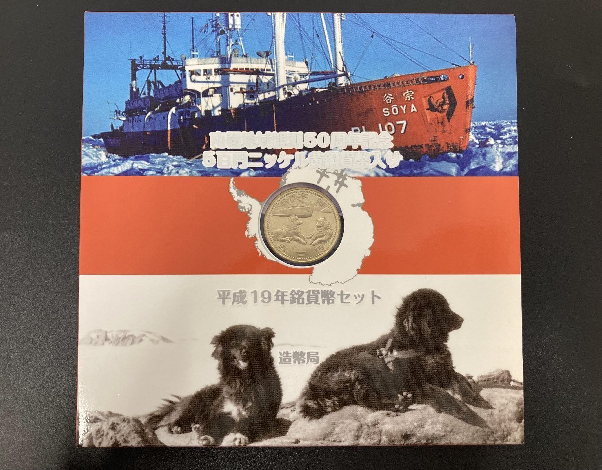 1円~ 2007年 平成19年 南極地域観測50周年記念貨幣セット 額面11660円 記念コイン 未使用 美品 ミントセット MT2007n_10の画像3