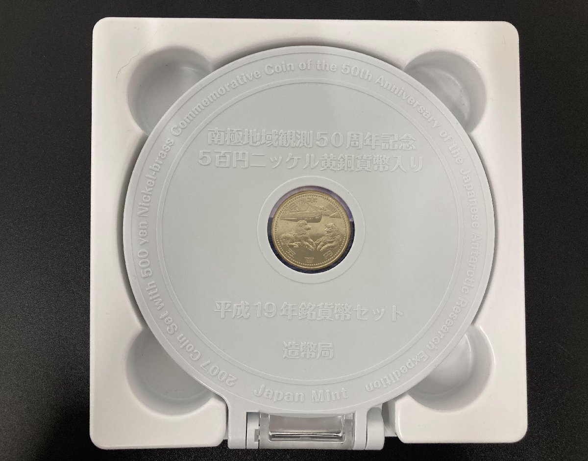 1円~ 2007年 平成19年 南極地域観測50周年記念貨幣セット 額面11660円 記念コイン 未使用 美品 ミントセット MT2007n_10の画像5