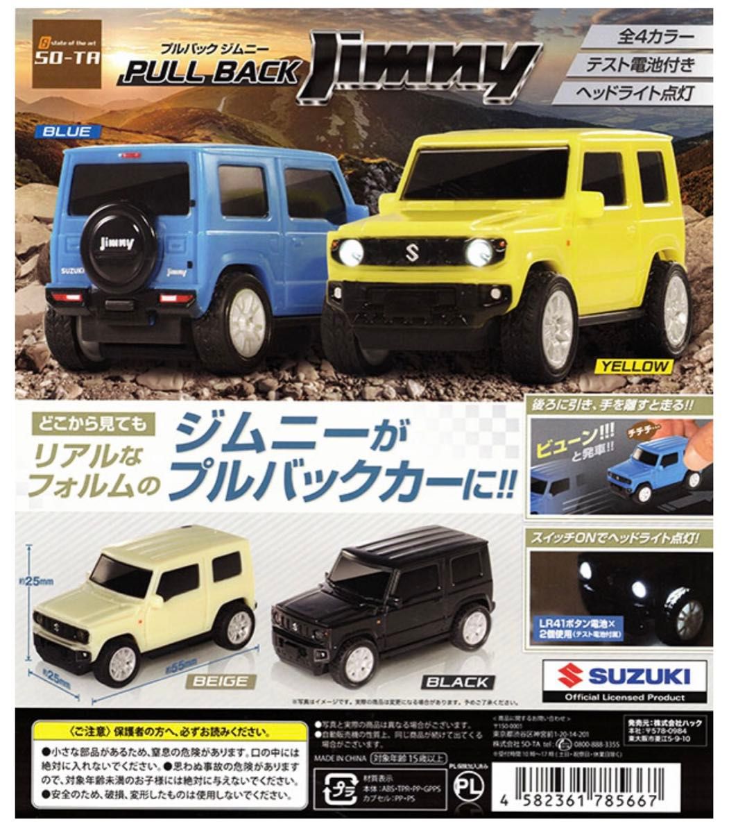 正規ライセンス プルバックジムニー 全４種セット　カプセルトイ　コンプリート　ガチャ　ガシャ　軽自動車　ミニカー　スズキ　光る走る