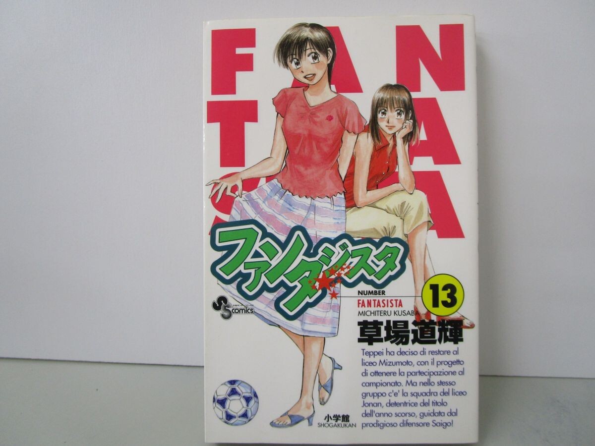 ファンタジスタ 13 (少年サンデーコミックス) k0603 B-3_画像1