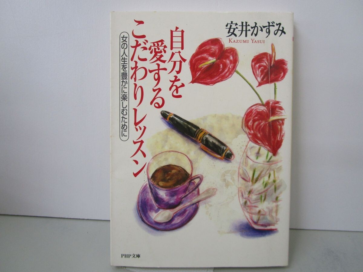 自分を愛するこだわりレッスン: 女の人生を豊かに楽しむために (PHP文庫 ヤ 6-2) k0603 B-5_画像1