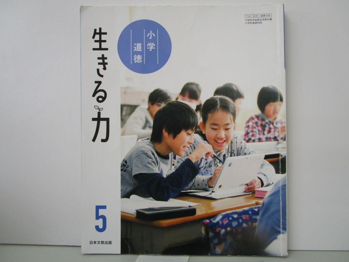 小学道徳生きる力 5 [令和2年度] (文部科学省検定済教科書 小学校道徳科用) k0603 B-6_画像1