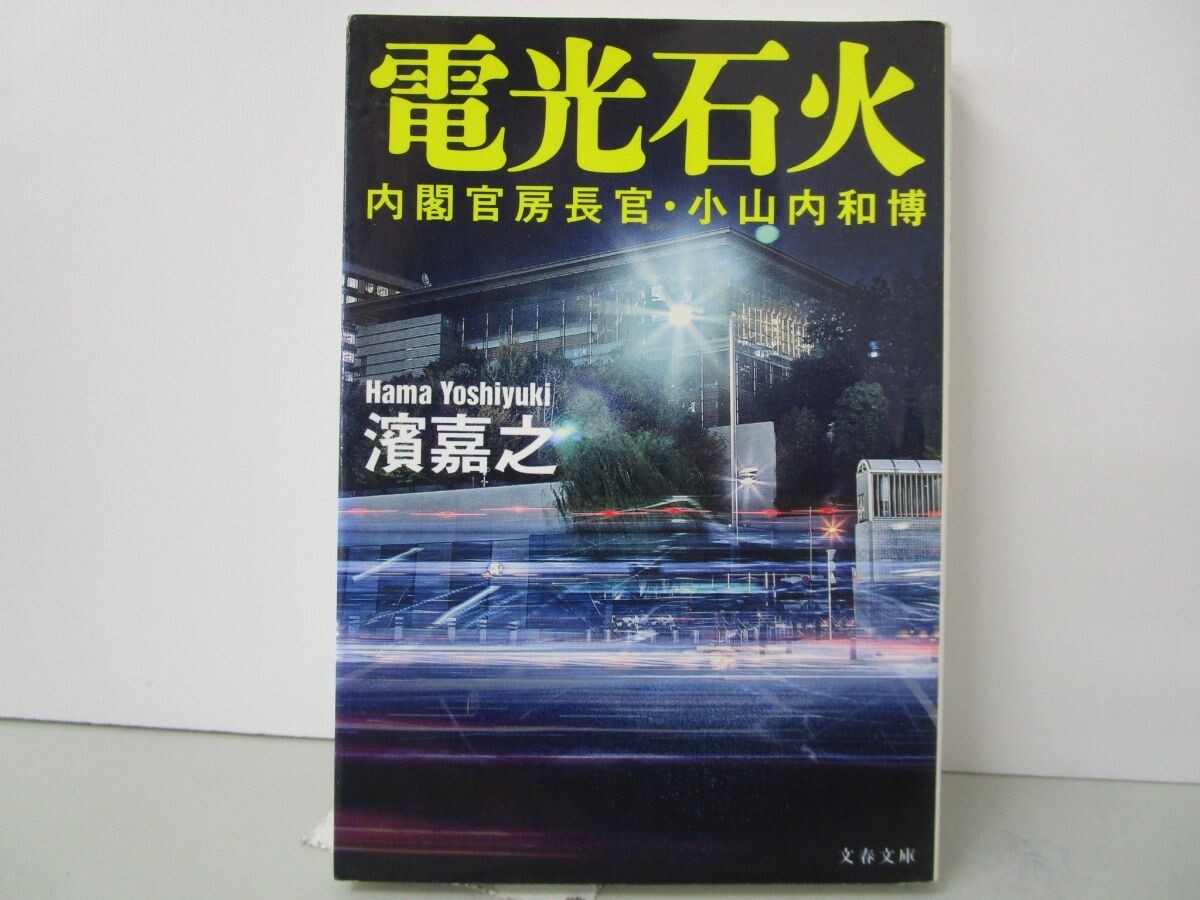 内閣官房長官・小山内和博 電光石火 (文春文庫 は 41-30 内閣官房長官・小山内和博) k0603 B-11_画像1