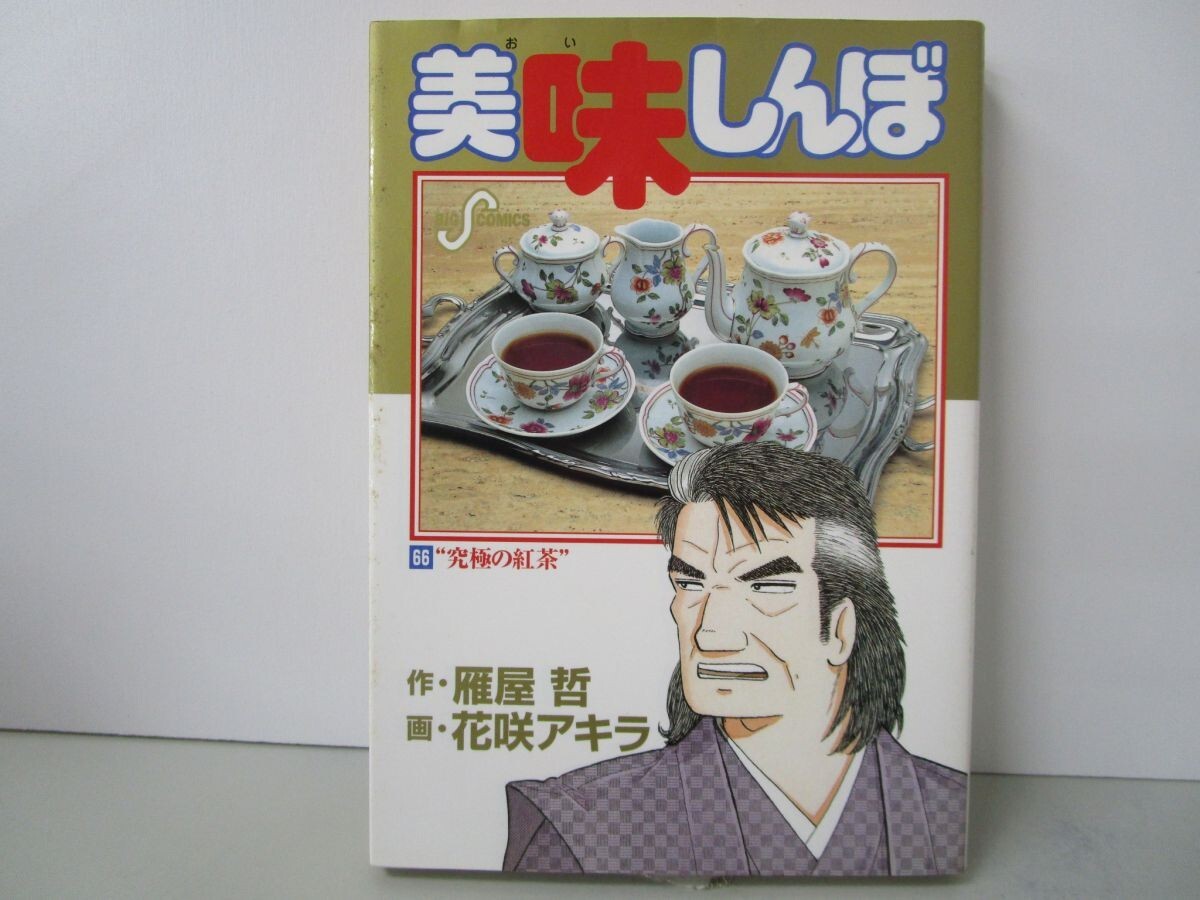 美味しんぼ: “究極の紅茶” (66) (ビッグコミックス) k0603 B-12_画像1