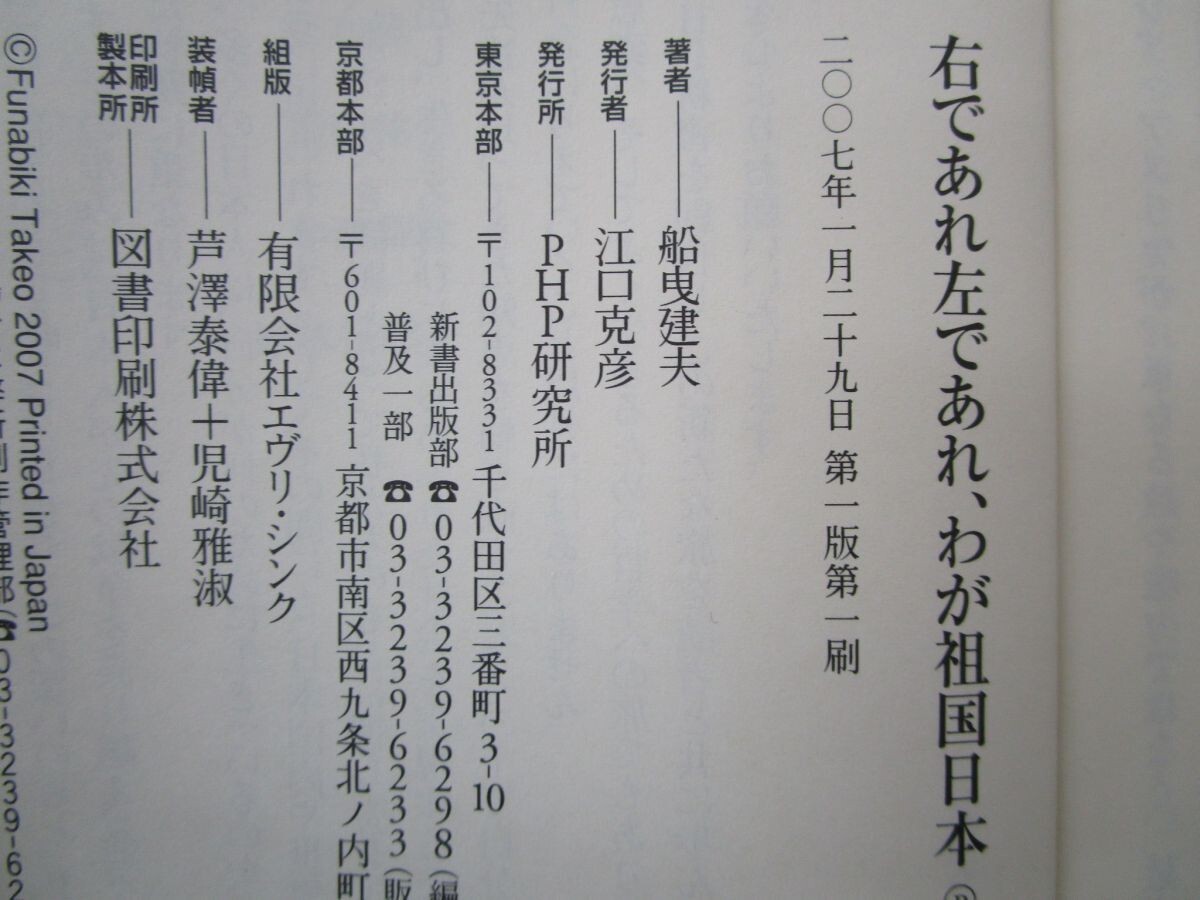 右であれ左であれ、わが祖国日本 (PHP新書 440) k0603 B-13の画像2