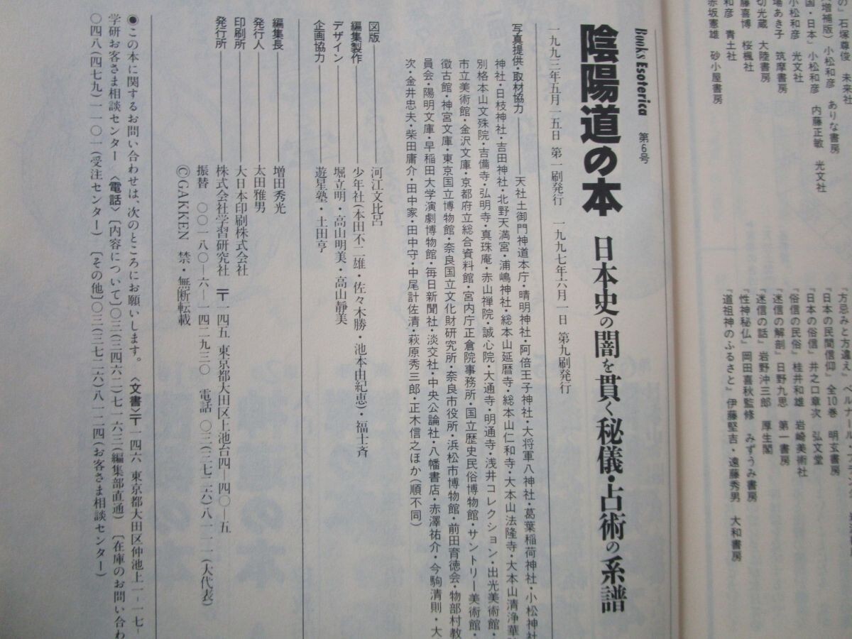 陰陽道の本: 日本史の闇を貫く秘儀・占術の系譜 (NEW SIGHT MOOK Books Esoterica 6) k0603 B-14の画像2