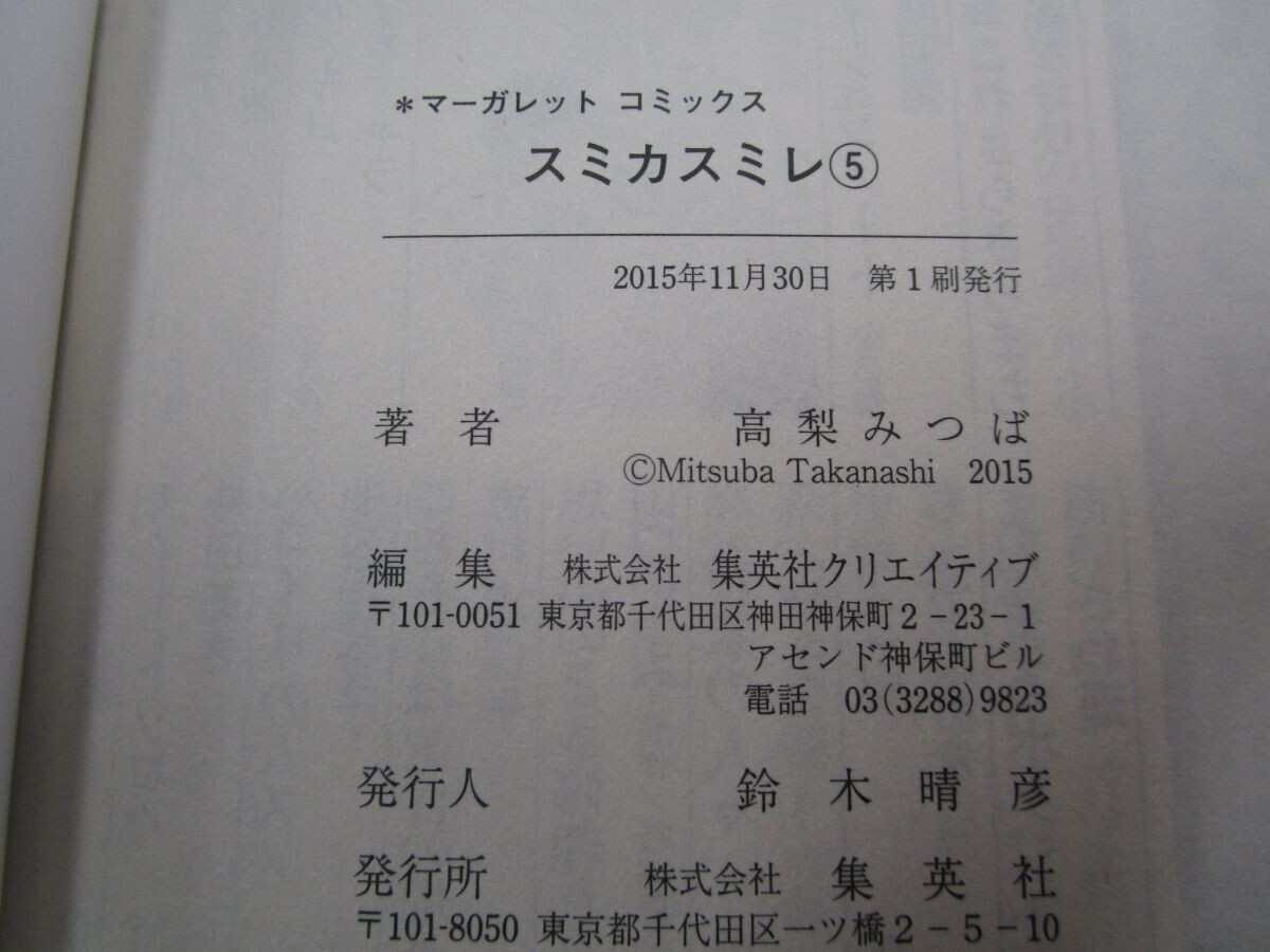 スミカスミレ 5 (マーガレットコミックス) k0603 B-14_画像2